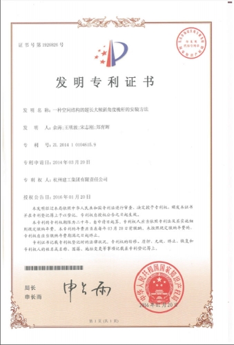 发明zhuanli：一种空间结构的超长大倾斜角度桅杆的安装方法
