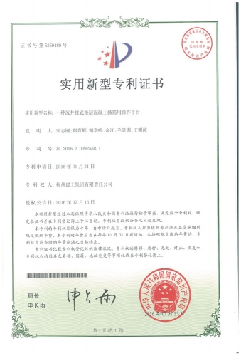 实用新型zhuanli：一种沉井封底垫层混凝土插筋用操作平台