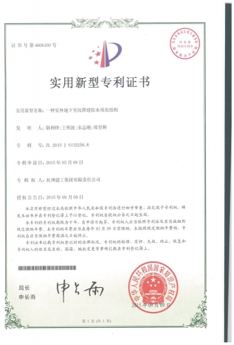 实用新型zhuanli：一种室外地下室沉降缝防水填充结构