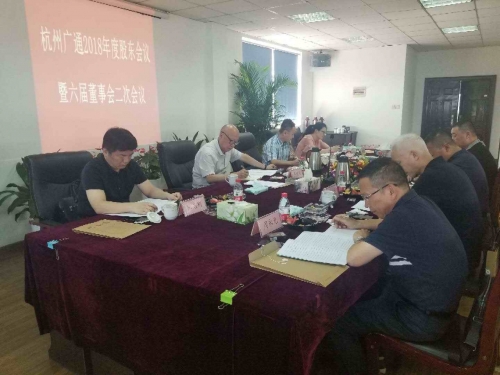 【重大会议】励精图治创新高 锐意进取谱新篇——集团所属广通劳务2018年股东会议、六届董事会二次会议顺利召开