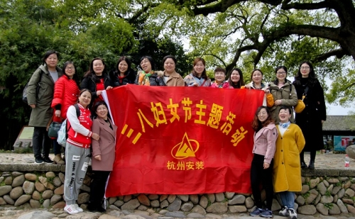 【文化活动】观秀山丽水 赏诗情画意——AG贵宾会集团所属杭安公司组织2019年“三八”妇女节活动