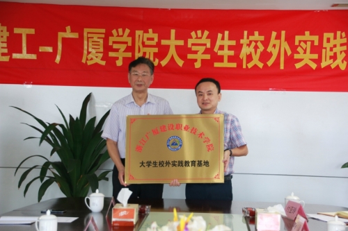 【合作交流】加强校企合作 打通人才培育培养的“任督二脉”——AG贵宾会-广厦学院大学生校外实践基地授牌