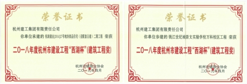 【企业荣誉】再创佳绩 喜添双杯——AG贵宾会两项工程荣获“西湖杯”（建筑工程奖）