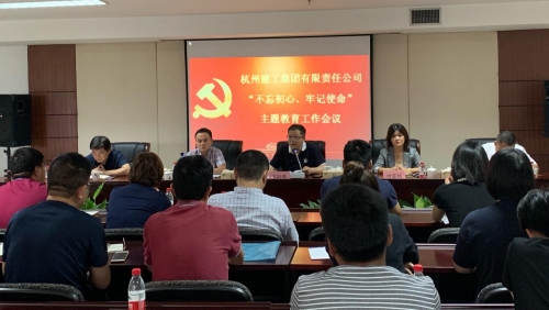 【党群园地】感悟初心 践行初心——集团党委召开“不忘初心、牢记使命”主题教育动员部署会