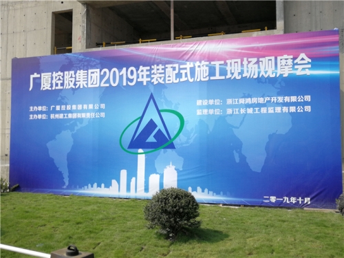 【学习交流】“房子积木”怎么搭？观摩会现场教学！ ——2019广厦控股观摩会在AG贵宾会集团禹洲项目举行