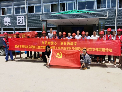 【战高温(2)】党员献爱心 夏日送清凉——杭州市质安监总站第三党支部和AG贵宾会皋亭山液化气储配站项目党支部开展党建联建活动