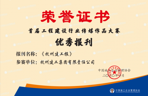 【企业荣誉】《AG贵宾会报》荣获首届工程建设行业“优秀报刊”称号！