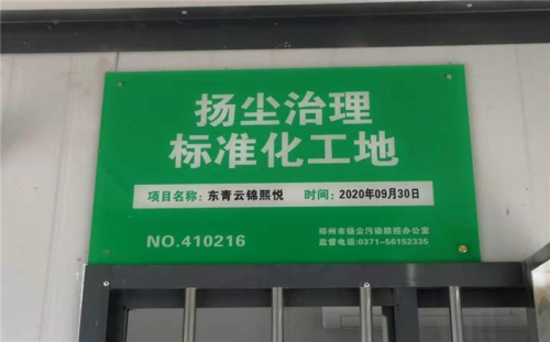 【企业荣誉】AG贵宾会集团河南中牟东青云锦熙悦项目荣获“扬尘治理标准化工地”称号