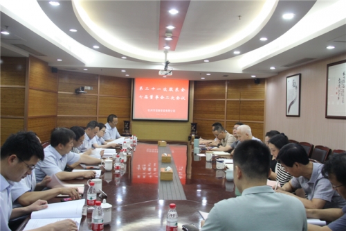 【重大会议】创新理念 突破经营 提质增效——杭安公司召开第二十一次股东会、七届董事会二次会议