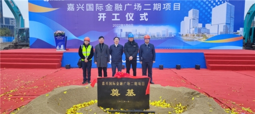 【一线投影】开工！嘉兴国际金融广场二期项目举行开工仪式