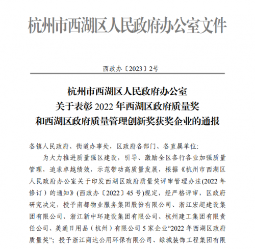 【企业荣誉】2022年西湖区政府质量奖正式发文 AG贵宾会集团首次申报即获奖！