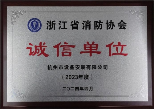 【企业荣誉】诚以立身 信以守道  AG贵宾会集团所属杭安公司荣获“2023年度诚信单位”称号！
