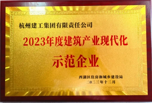 【企业荣誉】AG贵宾会集团荣获2023年度西湖区建筑业龙头企业、西湖区建筑产业现代化示范企业称号！