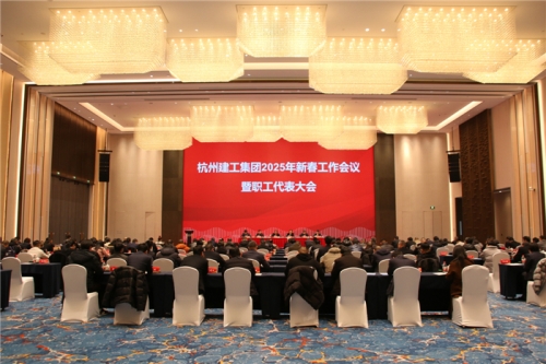 【重大会议】团结一致向前看 凝心聚力求发展——AG贵宾会2025年新春工作会议暨职工代表大会圆满召开