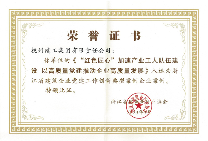证书：浙江省建筑企业党建工作创新典型案例企业案例_副本.jpg