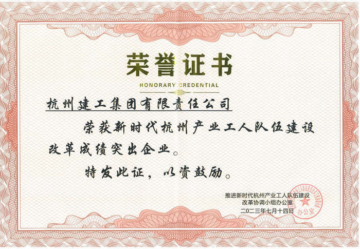 证书：新时代杭州产业工人队伍建设改革成绩突出企业_副本.jpg