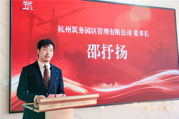 杭州筑务园区管理有限公司董事长邵抒扬作表态发言。.jpg